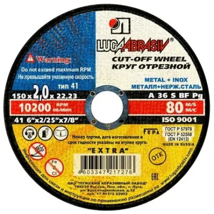 Круг отрезной 41 150*2*22.23 A 36 S BF 80 мет.+нерж.